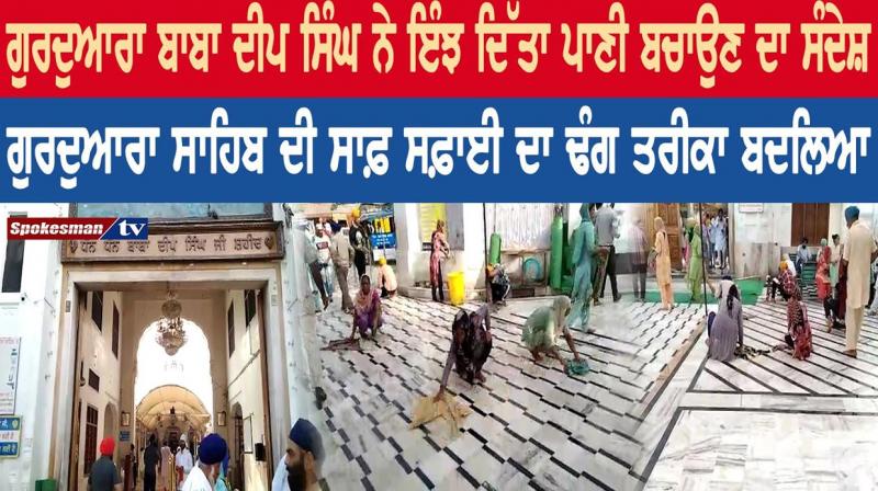 Gurdwara Baba Deep Singh gave this message of water conservation