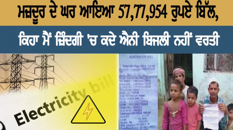 electricity departments negligence in hapur rs 5777954 bill came to laborers house