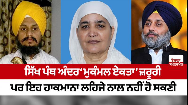 'Complete unity' within the Sikh Panth is necessary, but this cannot be achieved with a domineering tone