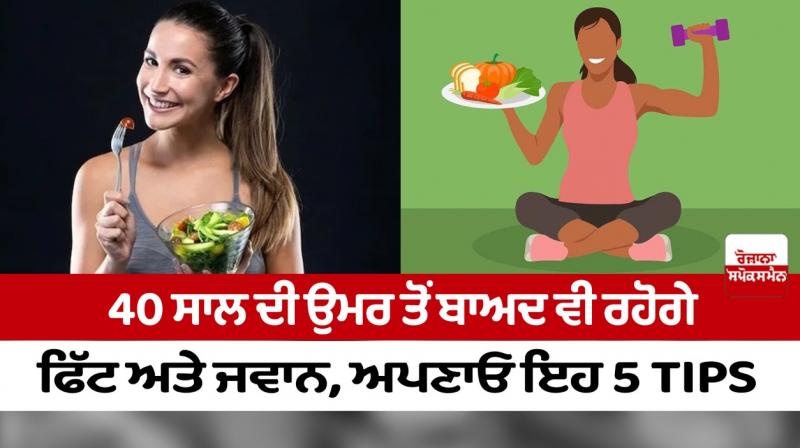 Stay fit and young even after the age of 40, follow these 5 tips Stay fit and young even after the age of 40, follow these 5 tips