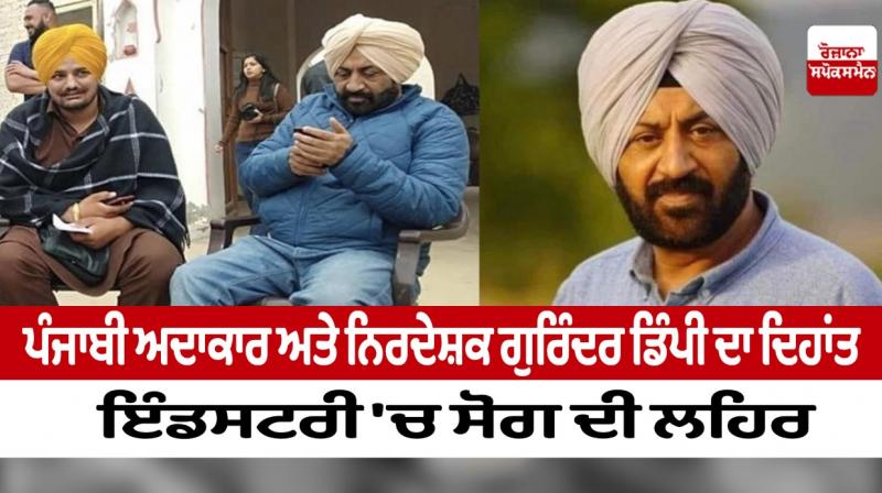 Punjabi actor and director Gurinder Dimpy passed away Punjabi actor and director Gurinder Dimpy passed away
