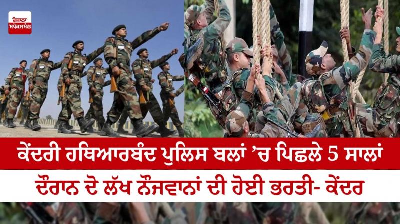 Two lakh youths were recruited in the Central Armed Police Forces in the last five years Two lakh youths were recruited in the Central Armed Police Forces in the last five years