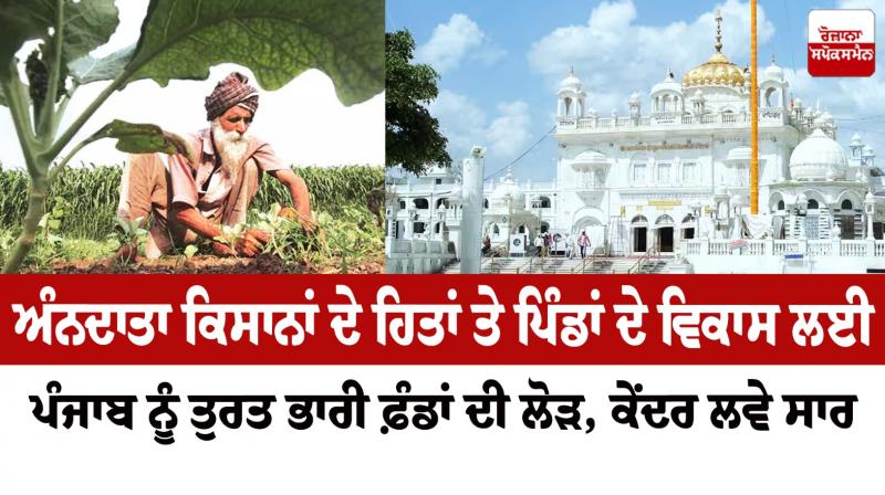 Punjab urgently needs huge funds for the interests of farmers and the development of villages Editorial Punjab urgently needs huge funds for the interests of farmers and the development of villages Editorial