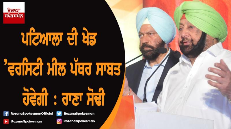Sports Minister Rana Sodhi thanks CM for first sports university in Patiala Sports Minister Rana Sodhi thanks CM for first sports university in Patiala