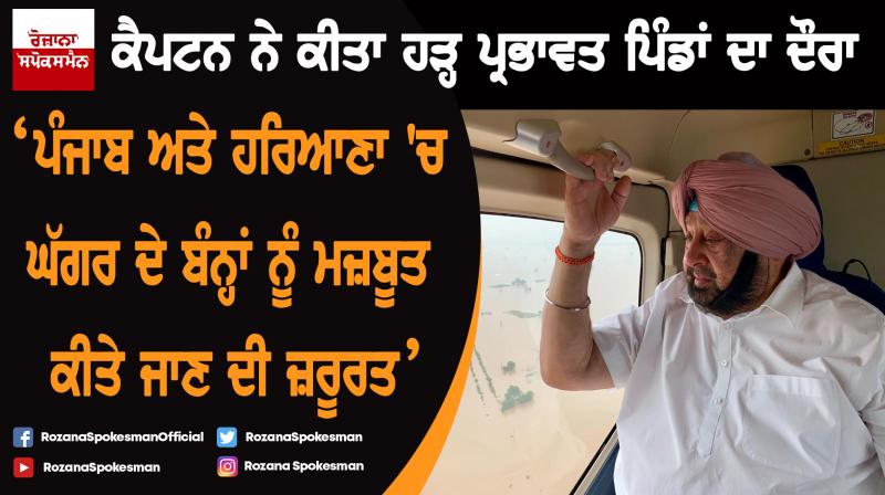 CM Captain Amrinder Singh seen flood affected areas of Bathinda CM Captain Amrinder Singh seen flood affected areas of Bathinda
