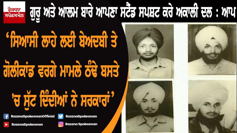 Darbara Singh Guru and Izhar Alam should clarify his stand on Nakodar Kand : AAP