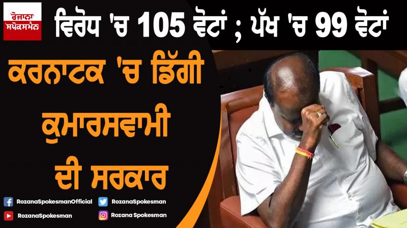HD Kumaraswamy govt fails in Karnataka floor test HD Kumaraswamy govt fails in Karnataka floor test