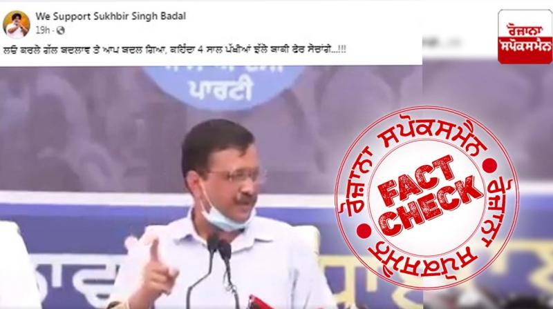 Fact Check Old video of Kejriwal promising for 300 Units Free Power In Punjab Shared with Misleading Claim