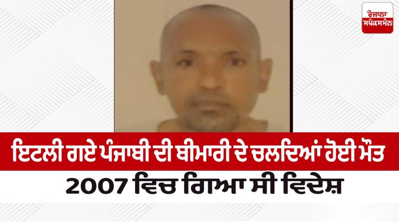 Punjabi Man Died in Italy 