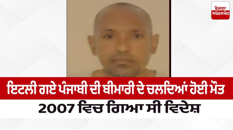 Punjabi Man Died in Italy Punjabi Man Died in Italy