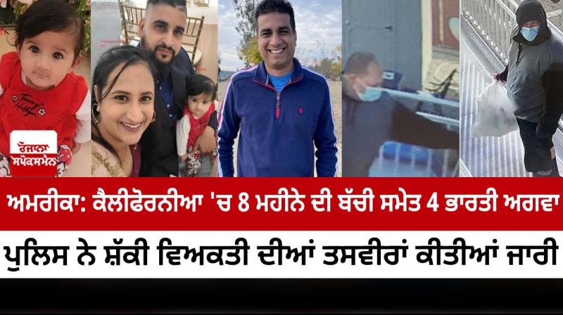 California: 4 members of Indian-origin family, including 8-month-old, kidnapped in Merced California: 4 members of Indian-origin family, including 8-month-old, kidnapped in Merced