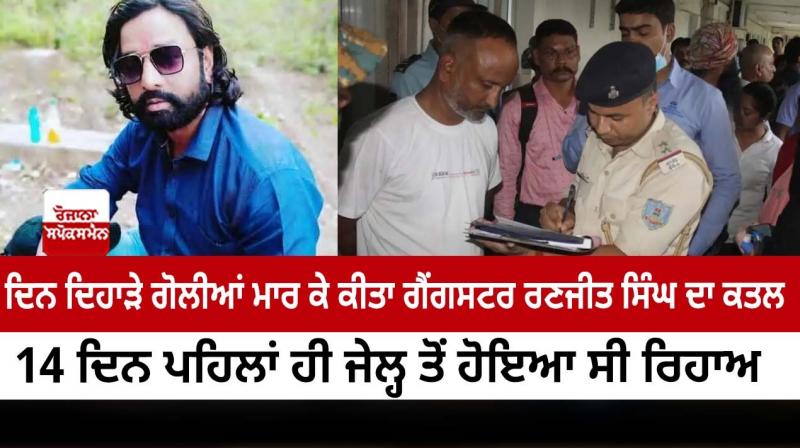 Gangster Ranjit Singh was killed by shooting in broad daylight Gangster Ranjit Singh was killed by shooting in broad daylight