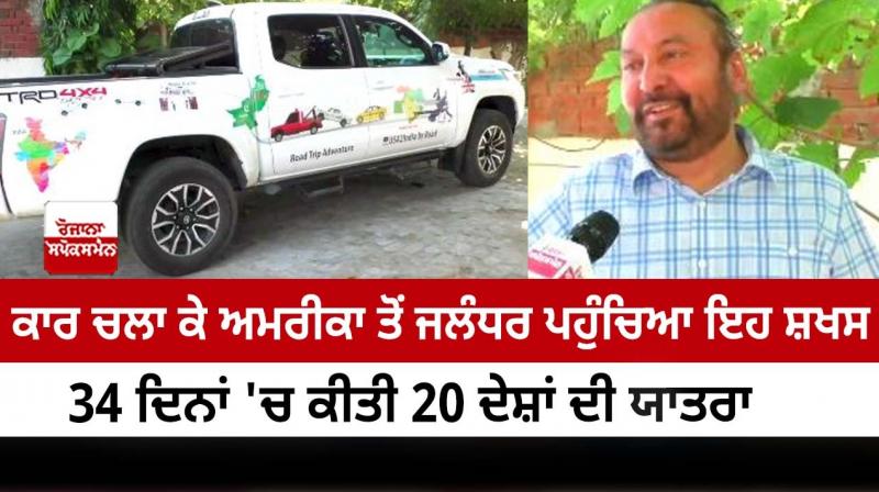 This person reached Jalandhar from America by driving a car This person reached Jalandhar from America by driving a car