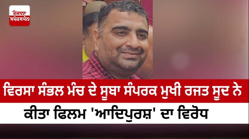 Rajat Sood, state contact head of Virsa Sambhal Manch, opposed the film 'Adipurush'. Rajat Sood, state contact head of Virsa Sambhal Manch, opposed the film 'Adipurush'.