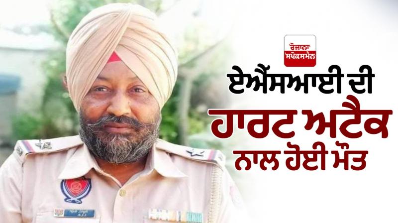 ASI died of heart attack in moga News in punjabi ASI died of heart attack in moga News in punjabi