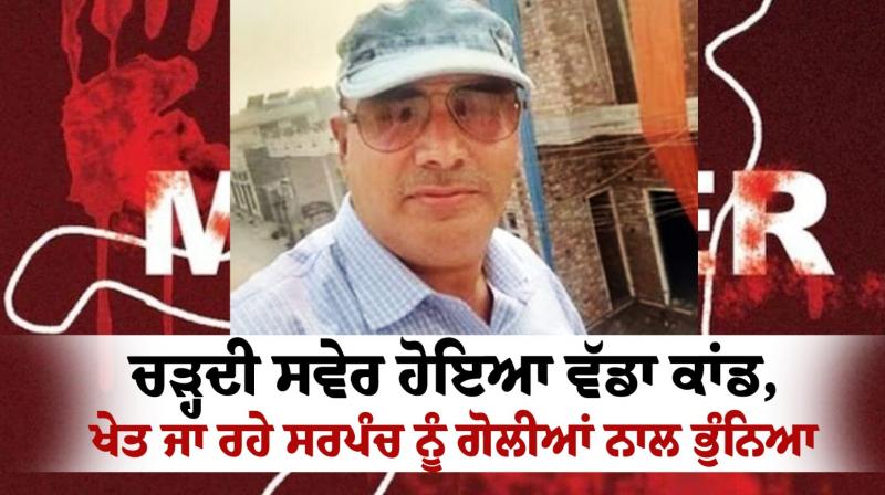 Sonipat Sarpanch Murder News in Punjab Today Sonipat Sarpanch Murder News in Punjab Today