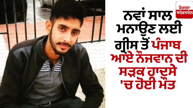Young man who returned from Greece died in a road accident in Hoshiarpur 