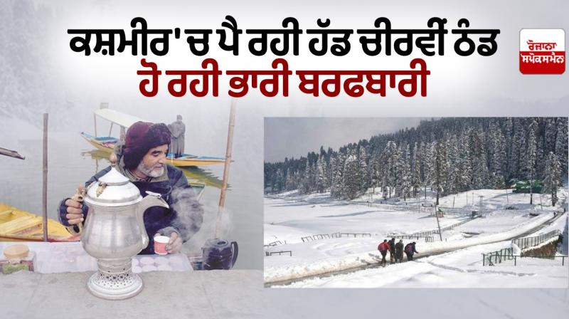 Kashmir Coldest Temperature snowfall in Kashmir News in punjabi 