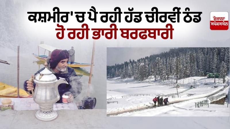 Kashmir Coldest Temperature snowfall in Kashmir News in punjabi Kashmir Coldest Temperature snowfall in Kashmir News in punjabi