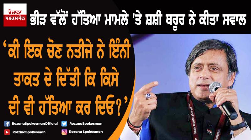 Is one election result gave so much power to do anything and kill anyone: Shashi Tharoor