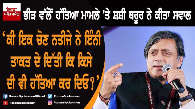 Is one election result gave so much power to do anything and kill anyone: Shashi Tharoor Is one election result gave so much power to do anything and kill anyone: Shashi Tharoor