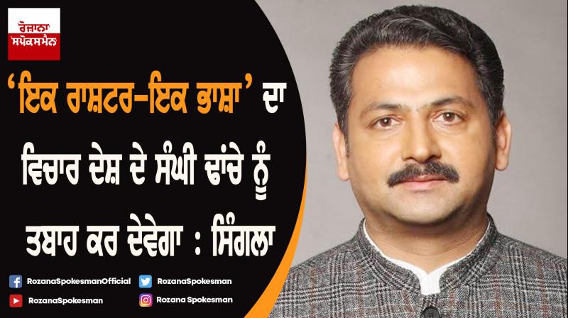 One Nation One Language ideology is death knell for federal structure of country : Vijay Inder Singla 