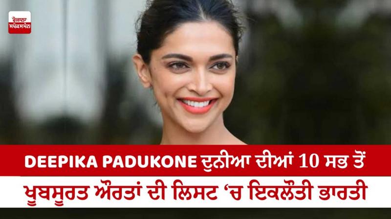 Deepika Padukone is the only Indian in the list of 10 most beautiful women in the world