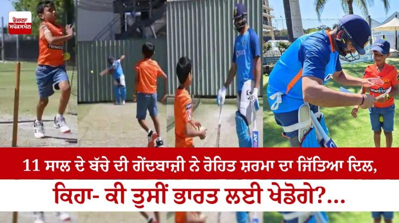 11-year-old boy's bowling won Rohit Sharma's heart 11-year-old boy's bowling won Rohit Sharma's heart
