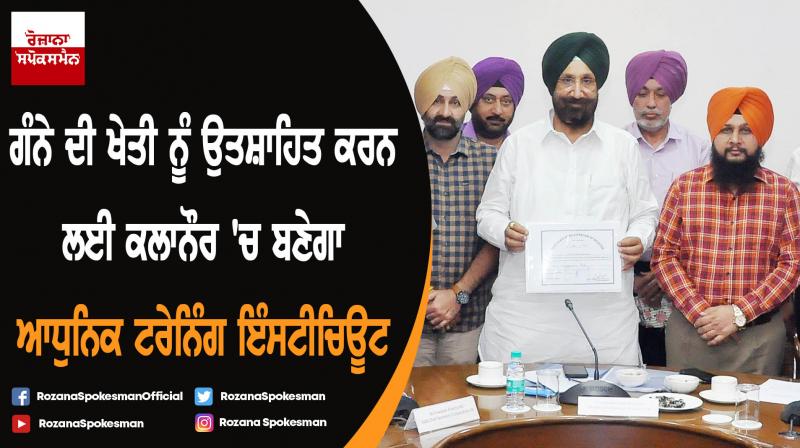 State of the art Sugarcane Research & Training Institute to come up at Kalanaur State of the art Sugarcane Research & Training Institute to come up at Kalanaur