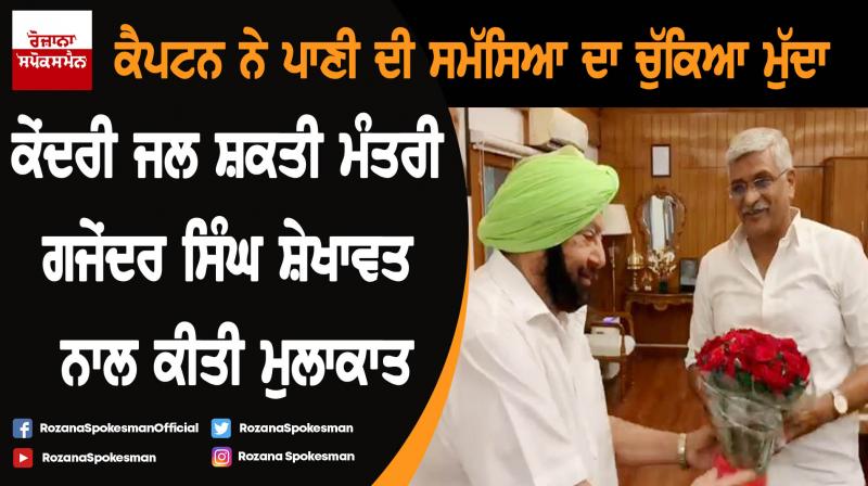 Captain Amarinder Singh meet Jal Shakti Minister Gajendra Singh Shekhawat Captain Amarinder Singh meet Jal Shakti Minister Gajendra Singh Shekhawat