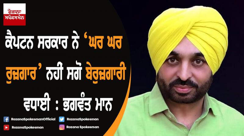 Captain govt’s ‘Ghar-Ghar’ job rant was a mere ploy to grab power: Bhagwant Mann Captain govt’s ‘Ghar-Ghar’ job rant was a mere ploy to grab power: Bhagwant Mann