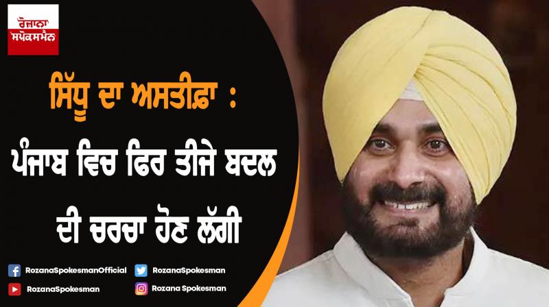 Sidhu resignation matter Sidhu resignation matter
