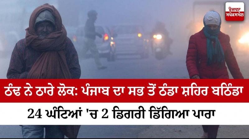 Bathinda is the coldest city of Punjab Bathinda is the coldest city of Punjab