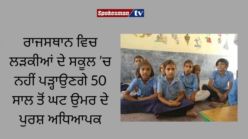 Male teachers aged more than 50 will teach in girls school in rajasthan Male teachers aged more than 50 will teach in girls school in rajasthan