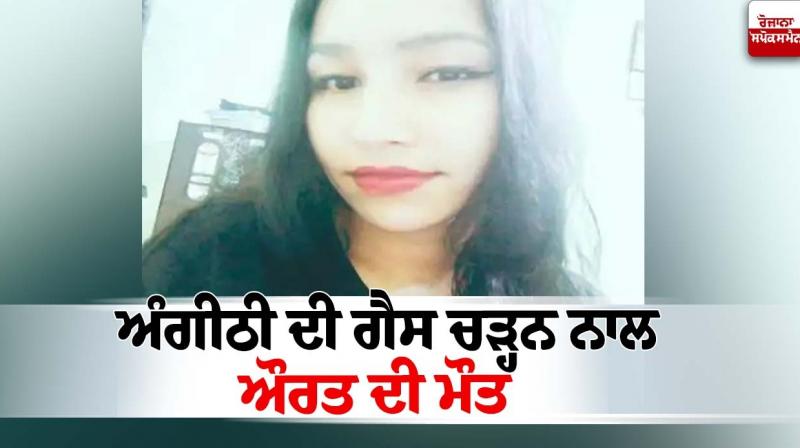 A woman died due to Angithi gas in Jalandhar News in punjabi A woman died due to Angithi gas in Jalandhar News in punjabi