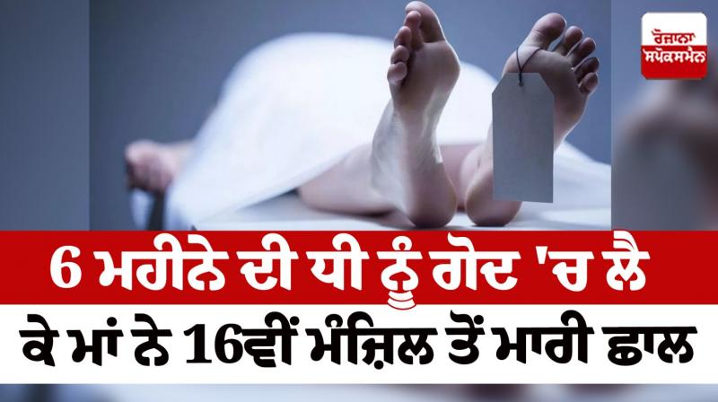 A mother jumped from the 16th floor with her daughter Uttar Pradesh News in punjabi 