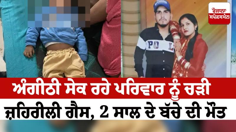Angithi's poisonous gas hit the family Samrala News in punjabi Angithi's poisonous gas hit the family Samrala News in punjabi