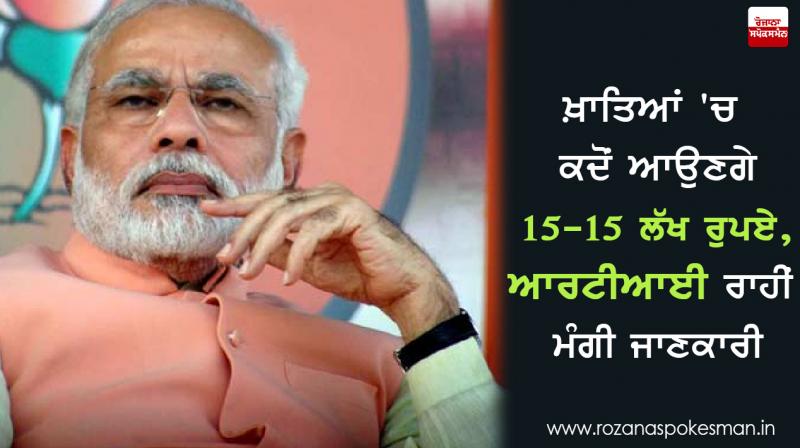 when will 15 lakh be deposited in my account rti applicant asks pmo when will 15 lakh be deposited in my account rti applicant asks pmo