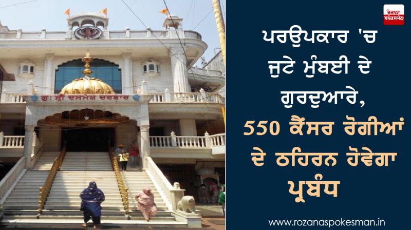 Mumbai Gurudwaras to Provide 550 Beds for Cancer Patients!