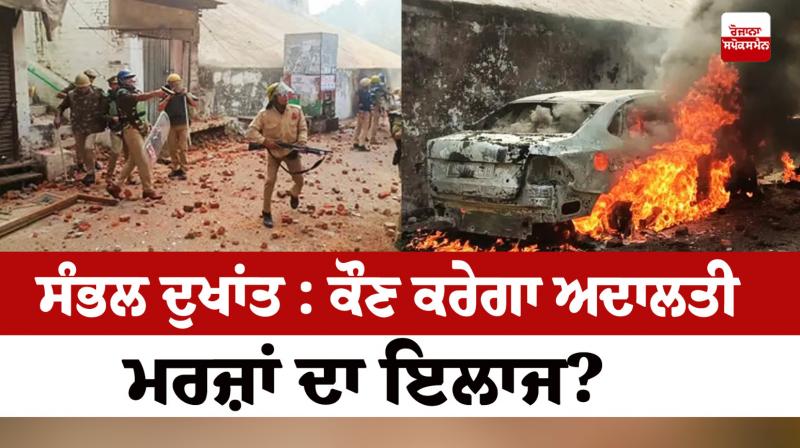 Sambhal tragedy: Who will treat the court cases? Sambhal tragedy: Who will treat the court cases?