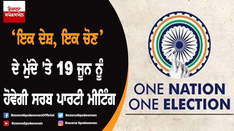 One nation, one election on agenda as PM Modi calls all-party meet on June 19 One nation, one election on agenda as PM Modi calls all-party meet on June 19