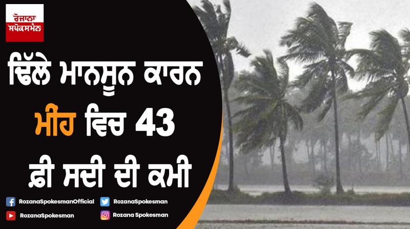 Rainfall Deficiency Hits 43%; Monsoon Progress Likely in Next 2-3 Days Rainfall Deficiency Hits 43%; Monsoon Progress Likely in Next 2-3 Days