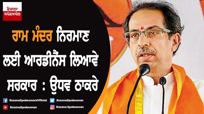 Modi has courage, should bring ordinance to construct Ram temple: Uddhav Thackeray Modi has courage, should bring ordinance to construct Ram temple: Uddhav Thackeray