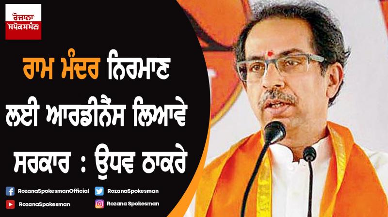 Modi has courage, should bring ordinance to construct Ram temple: Uddhav Thackeray