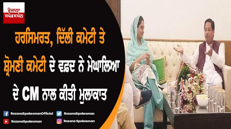 Meghalaya govt will ensure safety and security of Sikhs, CM tells Sikh delegation Meghalaya govt will ensure safety and security of Sikhs, CM tells Sikh delegation