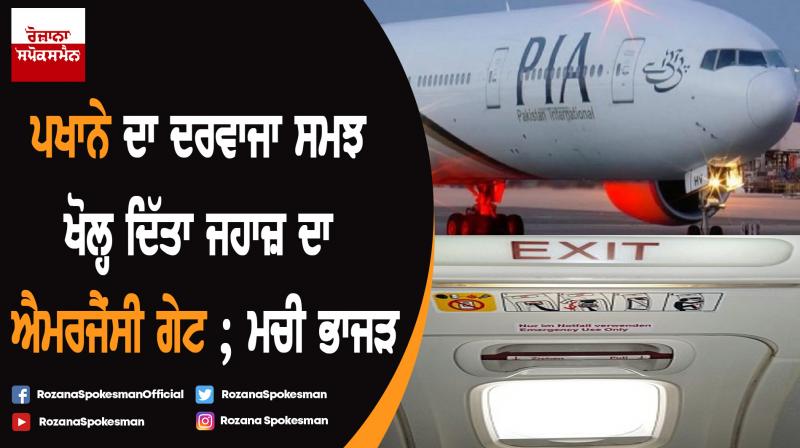 Passenger on PIA flight opens emergency door by mistake Passenger on PIA flight opens emergency door by mistake