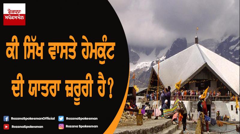 Does travel to Hemkunt Sahib is necessary for Sikhs?