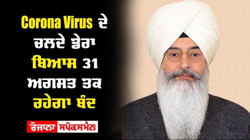 Dera beas will remain closed till august 31 Dera beas will remain closed till august 31