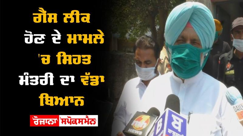 Health Minister Gas Leakage Chlorine Gas Balbir Singh Sidhu Government of Punjab Health Minister Gas Leakage Chlorine Gas Balbir Singh Sidhu Government of Punjab