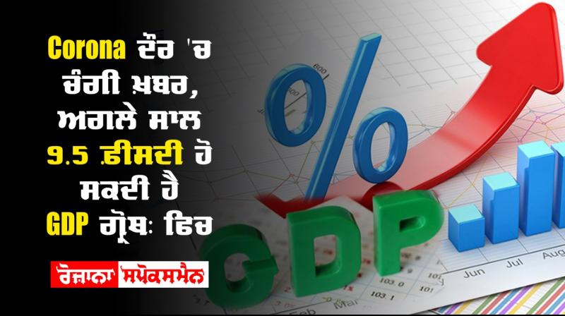 Next year indian economy to grow at 9 plus percent in next fiscal fitch Next year indian economy to grow at 9 plus percent in next fiscal fitch